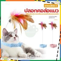ราคา ไม้ตกแมว ปลอกคอล่อแมว ไม้ล่อแมว ไม้แมว ของเล่นแมว ปลอกคอขนนก ปลอกคอล่อแมว ติดขนนกและกระดิ่ง ของเล่นแมวน่ารัก ปอกคอแมว (23141036869)