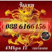 ราคา ซิมเทพ เบอร์มงคล ซิมเน็ตทรู 4/4 4Mbps 1ปี ไม่อั้น ไม่ลดสปีด sim true 4g toanoi888 (1616112470)