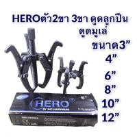 ราคา ตัวดูดลูกปืน 3ขา 2ขาดูดลูกปืน HERO เหล็กดำ เกรดดี มีหลายขนาดให้เลือก 3”,4”,6”,8”,10”,12” (10752876087)
