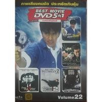 ราคา DVD 5in1 หนังจีน Vol.22 รวมพลคนพันธุ์เดือด (ดีวีดีฉบับพากย์ไทยเท่านั้น) (24471759144)