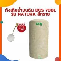 ราคา ถังเก็บน้ำ DOS NATURA DE-35/SB-700L+ลูกลอย (22614222312)