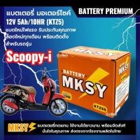 ราคา แบตเตอรี่ HONDA SCOOPY-I สกูบปี้ไอ ทุกรุ่น ยี่ห้อMKSY แบตมอเตอร์ไซค์ 12V5Ah/10HR แบตScoopy-i SI (56454765013)