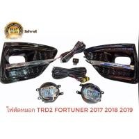 ราคา new item ไฟตัดหมอก สปอร์ตไลท์​ ฟอร์จุนเนอร์ Toyota new fortuner trd2 fortuner​ 2017 2018​ 2019​ TRD led fortuner trd2 (51852639310)