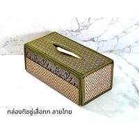 ราคา กล่องใส่ทิชชู่เสื่อกก ผ้าไหม ลายไทย ลายช้าง แบบมีทรง Reed Tissue Box (15552780759)