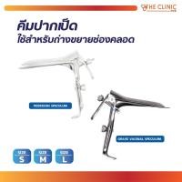 ราคา คีมปากเป็ด PEDERSON SPECULUM คีมปากเป็ดสแตนเลส คีมถ่าง [ CLINIC HUB ] (16175532893)