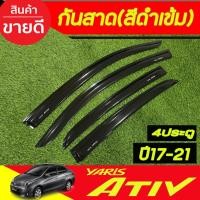 ราคา กันสาด คิ้วกันสาด สีดำเข้ม รุ่น 4ประตู Toyota Yaris Ativ 2017 2018 2019 2020 2021 ใสร่วมกันได้ทุกปีที่ระบุไว้ A (24188907519)