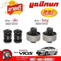 ราคา บูชปีกนก ล่าง ออลนิว นิววีออส TOYOTA All New VIOS 2013 ( ยี่ห้อ RBI ) รหัส ล่าง-เล็ก 48654-0D120 / ล่าง-ใหญ่ 48655-0D140 (26656652195)