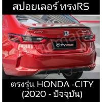 ราคา ส่งจากสปอยเลอร์ทรงRSตรงรุ่นHONDA-CITY(2022-ปัจจุบัน) สีpiano-Black (22439791360)