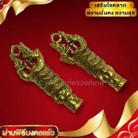 ราคา ตะกรุดพญานาคราช นาคเกี้ยวตัวผู้ตัวเมีย สูงประมาณ 5 ซม เนื้อทองเหลือง เสริมโชคลาภอำนาจบารมี การค้าขายเงินทอง (15397265327)