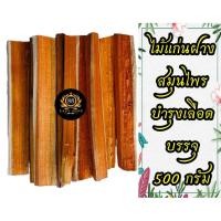 ราคา 500กรัม แก่นฝาง ไม้ฝาง ฝาง (4421488995)