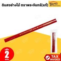 ราคา [แพ็ค2แท่ง] ดินสอช่างไม้ ตราพระจันทร์ (แท้) (48805574724)