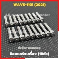 ราคา น็อตแคร้งเครื่องWAVE-110i (2021) 18ตัว หัวล้าง สแตนเลส น็อตแคร้งเครื่องเวฟ น้อตแคร้งเครื่องwave น้อตแคร้งเครื่องซ้ายขวาเ (27467487612)