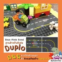 ราคา แผ่นเพลทถนน แผ่นถนน Road แผ่นตัวต่อดูโป้ DUPLO PLATE สำหรับตัวต่อขนาดใหญ่ แผ่นเพลท แผ่นรองต่อ LEGO 19.1 x 19.1 CM (17894479552)