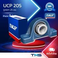 ราคา UCP 205 (SYJ 25 TF) SKF ตลับลูกปืนชุด เสื้อตุ๊กตาพลัมเม่อบล็อ รูเพลา 25 มม. (3830597391)