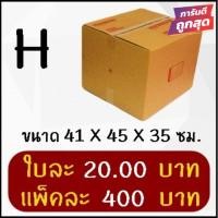 ราคา ถูกที่สุด กล่องพัสดุ กล่องไปรษณีย์ฝาชนเบอร์ H (20 ใบ 400 บาท) (4901702505)