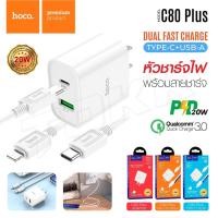 ราคา HOCO C80 Plus หัวชาร์จ ชุด สายชาร์จ Adapter Cable set PD + QC3.0 ปลั๊กชาร์จพร้อมสาย (19349969953)