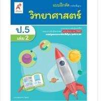 ราคา แบบฝึกหัด วิทยาศาสตร์ ป.5 เล่ม2 #อจท. (2318520809)