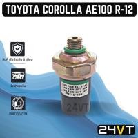 ราคา สวิทช์เพรสเชอร์ โตโยต้า โคโรลล่า เออี 100 อาร์ 12 (แบบ 3 ห่วง) TOYOTA COROLLA AE100 R - 12 สวิทช์แอร์ สวิทช์พัดลม แอร์รถ (19129021910)