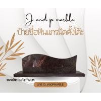 ราคา ป้ายชื่อตั้งโต๊ะทำงาน ป้ายตำแหน่ง หินอ่อน - หินแกรนิต (ทักแชทแจ้งชื่อและตำแหน่งที่จะสลักได้เลยคะ) (19284836430)