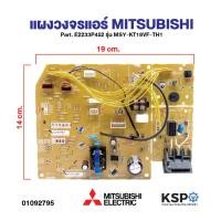 ราคา บอร์ดแอร์ แผงวงจรแอร์ MITSUBISHI มิตซูบิชิ Part. E2233P452 รุ่น MSY-KT18VF-TH1 (แท้จากศูนย์) อะไหล่แอร์ (42412060464)
