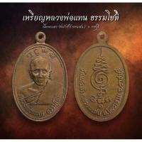 ราคา เหรียญหลวงพ่อแทน ธรรมโชติ วัดแก้วฟ้า ต.ธรรมเสน ราชบุรี (AML2660) (27506369505)