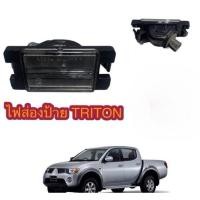 ราคา ไฟส่องป้ายMITSUBISHI TRITON (มิตซูบิชิไททัน)เก่าถึงปัจจุบัน2024+หลอดเสียบขั้วแบบแท้ สินค้าขายเป็นคู่ (24000476218)