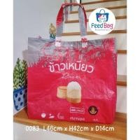 ราคา RecycleFeedSackกระเป๋ากระสอบข้าวสารรีไซเคิล ข้าวเหนียว (20612122601)