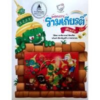 ราคา รามเกียรติ์ ฉบับการ์ตูน มือสอง สภาพดี85-90% ราคาถูกมาก‼️(ราคาเต็ม195) (29100855484)