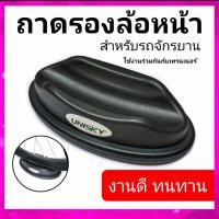 ราคา ถาดรองล้อหน้ารถ ฐานรองล้อหน้าจักรยาน (5456300351)