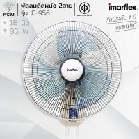 ราคา IMARFLEX (PCM) พัดลมติดผนัง - รุ่น IF-956 18 นิ้ว (319502024)
