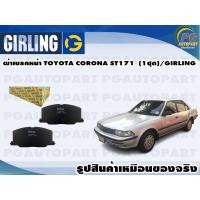 ราคา ผ้าเบรคหน้า TOYOTA CORONA ST171 (1ชุด)/GIRLING (10985352343)