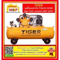 ราคา Tiger ชุดปั๊มลมสำเร็จ TGA33-150M 3สูบ 150L มอเตอร์ 4HP 220V (14998150214)