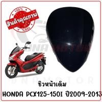ราคา ชิวหน้าดำ HONDA PCX125-150I ปี2009-2013 ทรงเดิมศูนย์ หนา 5 มิล (18383090291)