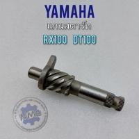 ราคา แกนสตาร์ท rx100 dt100 dt100x แกนสตาร์ท yamaha rx100 dt100 dt100x (11996490142)