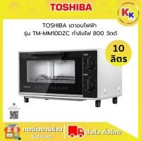 ราคา TOSHIBA เตาอบไฟฟ้า ขนาด 10 ลิตร รุ่น TM-MM10DZC กำลังไฟ 800วัตต์ ตั้งอุณหภูมิได้ 70-230 องศาเซลเซียส (รับประกันศูนย์) (41667344195)