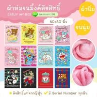 ราคา ผ้าห่มขนมิ้งหนา ลายลิขสิทธิ์แท้100% (1036132938)