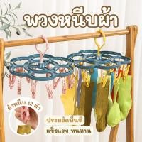 ราคา พวงหนีบผ้า ไม้แขวนเสื้อ ตัวหนีบ 16 ตัว ที่หนีบแบบแขวน ที่หนีบกางเกงชั้นใน เสื้อชั้นใน ถุงเท้า ตากผ้า (26081492667)