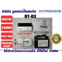 ราคา เทอร์โมสตัท, รูมแอร์, รีโมทคอนโทรล, เครื่องควบคุมอุณหภูมิ ชนิดมีสาย INTRONICS DT03 (24VDC) (5462410660)