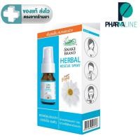 ราคา Snake Brand Herbal Rescue Spray สเปรย์พ่นช่องปาก จากสารสกัดธรรมชาติ 7 ชนิด ปราศจากน้ำตาล 15ml. [PLine] (21552302810)