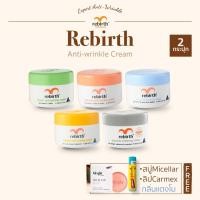 ราคา [2แถม2] - REBIRTH ครีม 5 สูตรยอดนิยม 2กระปุก แถม สบู่ Alright และ Carmex ลิปบาล์ม กลิ่นแตงโม 1แท่ง (19495121527)