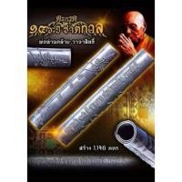 ราคา ตะกรุดพญาเต่าเรือนพ่อท่านคล้ายวาจาสิทธิ์ วัดสวนขัน ปี2563 (40026687833)