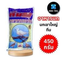 ราคา (2 ถุง) อาหารนกเขาใหญ่ ทีม (450 กรัม) อุดมด้วยวิตามิน รวมธัญพืชหลากหลายชนิด (27514646422)