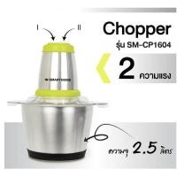 ราคา SMARTHOME เครื่องบดสับขนาดความจุ 2.5 ลิตร รุ่น SM-CP1604 กำลังไฟ 400 วัตต์ (22046183047)