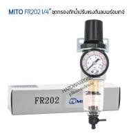 ราคา MITO FR202 Air Filter Regulator 1/4 กรองดักน้ำ พร้อมตัวตั้งลม1/4 ชุดกรองลมดักน้ำปรับแรงดันลมพร้อมเกจ์ (22685247093)