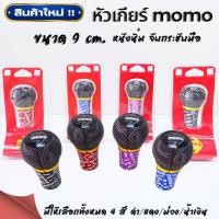 ราคา ✨ใหม่✨ หัวเกียร์แต่ง momo ขนาด 9 cm. หัวเกียร์ซิ่ง หนังหุ้มกำมะหยี่ จับกระชับมือ มีให้เลือก 4 สี ดำ/ม่วง/แดง/น้ำเงิน (23757925529)