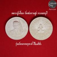 ราคา พระเครื่อง หลวงปู่เอี่ยม ปฐมนาม รุ่นย้อนรอยธุดงค์ ปี 2550 วัดสะพานสูง จ.นนทบุรี พระแท้ ทางร้านเช่าบูชาจากวัดโดยตรง (4347983082)