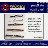 ราคา สไลด์คู่รางโชว์ / อุปกรณ์ผ้าม่าน / ม่านจีบ / ม่านรางโชว์ (6243837357)