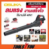 ราคา OSUKA เครื่องเป่าใบไม้ OCLB447-N 20V ปรับได้ 8 ระดับ (40152629996)