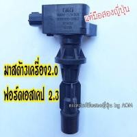 ราคา คอยล์จุดระเบิด (คอยล์หัวเทียน) มาสด้า3เครื่อง2.0 และ ฟอร์ดเอสเคป 2.3 (6479378491)