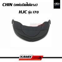 ราคา แผ่นปิดใต้คาง CHIN HJC รุ่น I70 (15760198812)